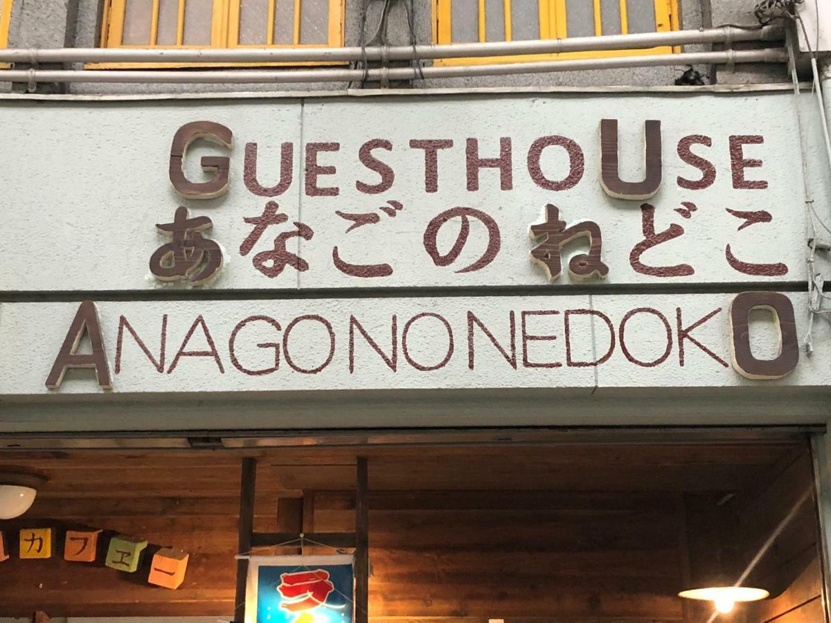 Onomichi Guest House Anago-No-Nedoko Zewnętrze zdjęcie